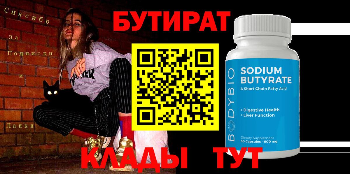 БУТИРАТ 99%  Вход с VPN  Воткинск 