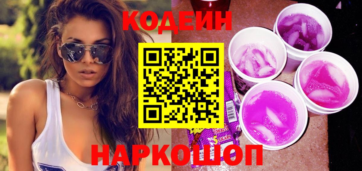 Codein напиток Lean (лин) Воткинск